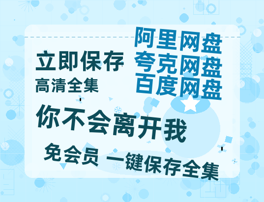 夸克网盘《你不会离开我》网盘资源百度云【1280P高清免费资源分享】超清晰画质-热文榜资源