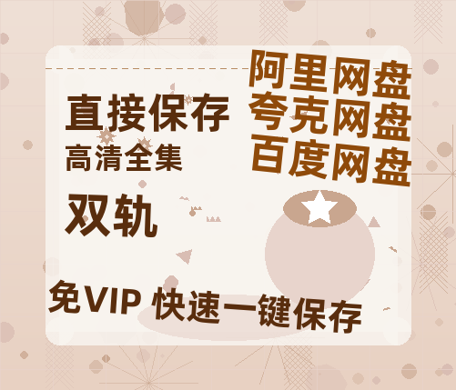 夸克网盘《双轨》百度云网盘 阿里云网盘 夸克网盘 资源【1280P超高清】-热文榜资源