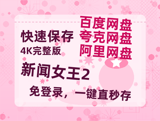 夸克网盘《新闻女王2》百度云网盘 阿里云网盘 夸克网盘 资源（HD1280P泄露-MP4）【1280P阿里云盘】-热文榜资源