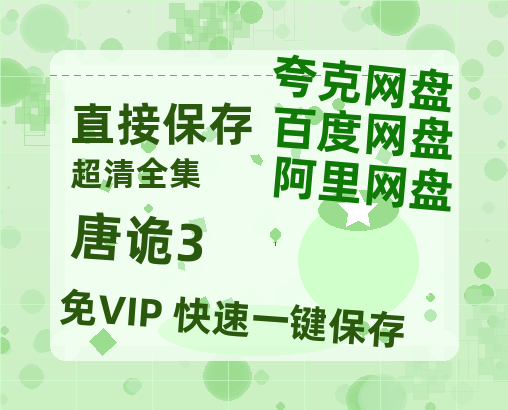 夸克网盘《唐诡3》迅雷BT资源[MP4]超清[HD720p1080p]-热文榜资源