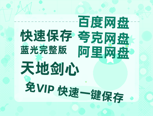 夸克网盘《天地剑心》阿里云盘电影免费观看高清国语中字阿里云盘在线播放-热文榜资源