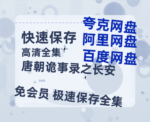 夸克网盘《唐朝诡事录之长安》百度云网盘 阿里云网盘 夸克网盘 [MP41080P]阿里云盘资源-热文榜资源