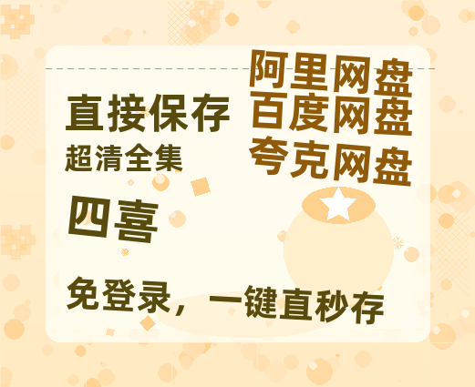 夸克网盘《四喜》百度云夸克网盘资源在线观看免费BD1280高清【1080P高清版】-热文榜资源