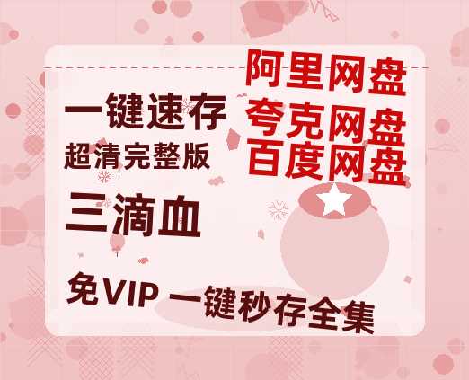 夸克网盘《三滴血》百度云资源【HD1080P】夸克网盘在线分享【1280P高清】-热文榜资源