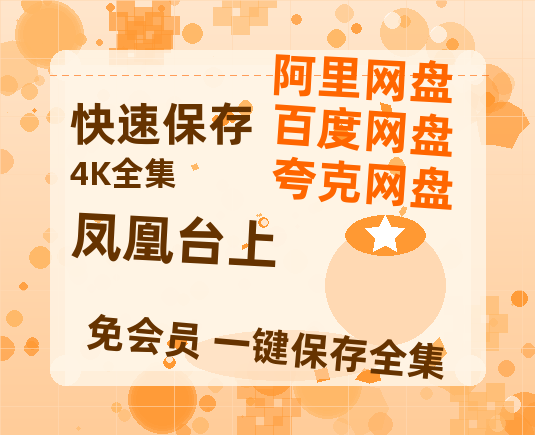 夸克网盘《凤凰台上》百度云网盘 阿里云网盘 夸克网盘 资源[HD1080P高清]免费在线观看-热文榜资源