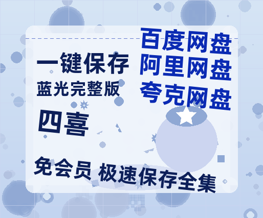 夸克网盘《四喜》百度网盘/阿里云盘高清免费无水印免费资源分享【1080P】-热文榜资源
