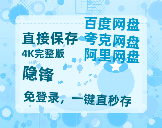 夸克网盘《隐锋》百度网盘迅雷BT资源[BDHD-MP4MKV]高清网盘-热文榜资源