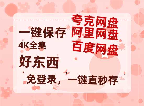 夸克网盘《好东西》百度云网盘 阿里云网盘 夸克网盘 资源【HD1080P】资源-热文榜资源