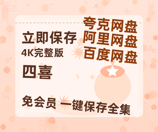 夸克网盘《四喜》百度网盘在线观看免费完整高清版百度云资源(手机版)-热文榜资源