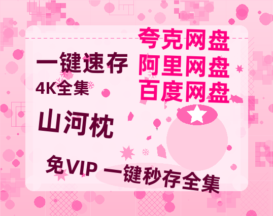 夸克网盘《山河枕》百度云迅雷网盘资源免费HD1080p高清版本【HD1080P】-热文榜资源