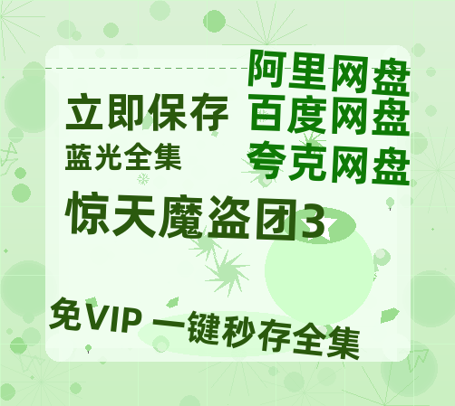 夸克网盘《惊天魔盗团3》百度云网盘 阿里云网盘 夸克网盘 【1080P已更新】中字资源夸克网盘-热文榜资源