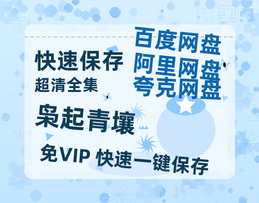 夸克网盘《枭起青壤》百度云网盘 阿里云网盘 夸克网盘 【1080P高清】迅雷云盘-热文榜资源