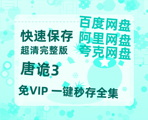 夸克网盘《唐诡3》百度云【1280P高清】夸克网盘资源-热文榜资源