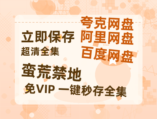 夸克网盘《蛮荒禁地》百度云网盘 阿里云网盘 夸克网盘 【1280P高清】资源夸克网盘链接-热文榜资源