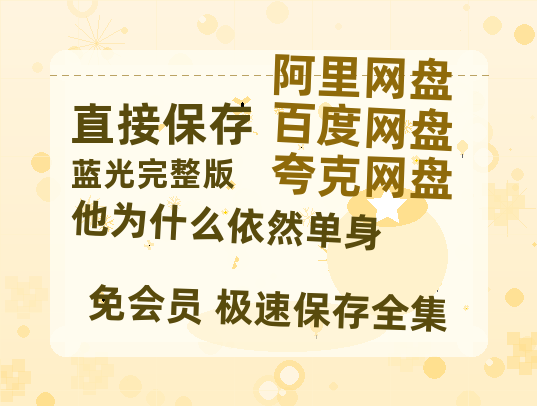 夸克网盘《他为什么依然单身》迅雷BT资源超高清[HD1080P]免费【1280p】-热文榜资源