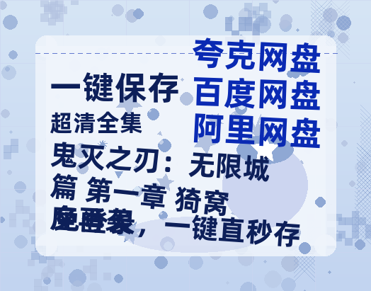 夸克网盘《鬼灭之刃：无限城篇 第一章 猗窝座再袭》在线免费观看【1080p高清】百度云网盘 阿里云网盘 夸克网盘 资源资源链接-热文榜资源