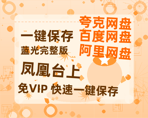 夸克网盘《凤凰台上》百度云网盘 阿里云网盘 夸克网盘 【蓝光1280P】资源免费-热文榜资源