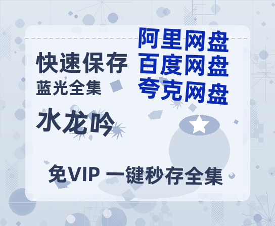 夸克网盘《水龙吟》百度云资源「百度网盘bd1024p1080pMP4」百度云-热文榜资源