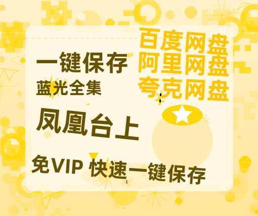 夸克网盘《凤凰台上》迅雷BT资源种子「高清1080P」-热文榜资源