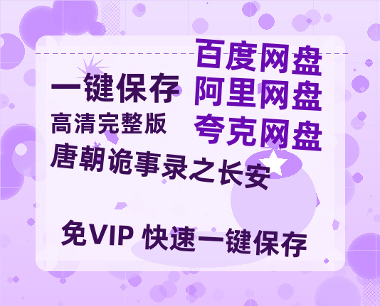 夸克网盘《唐朝诡事录之长安》百度云网盘 阿里云网盘 夸克网盘 资源【bd1280P高清】阿里云盘-热文榜资源
