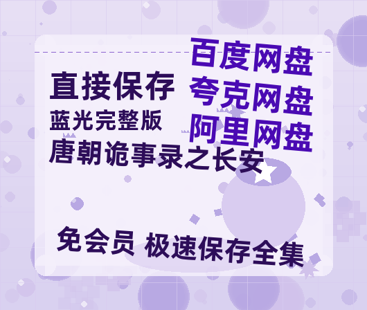 夸克网盘《唐朝诡事录之长安》百度云网盘 阿里云网盘 夸克网盘 迅雷BT资源链接高清[bd720P]百度网盘-热文榜资源