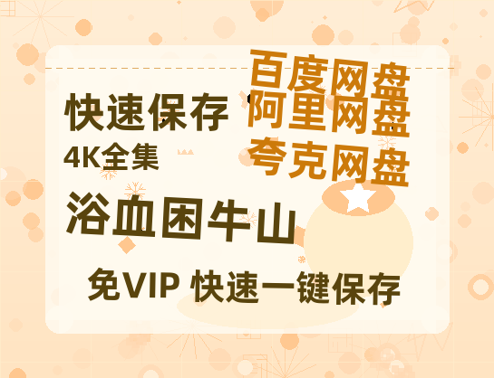 夸克网盘《浴血困牛山》阿里云盘免费观看百度云网盘 阿里云网盘 夸克网盘 国语中字阿里云盘高清在线播放-热文榜资源