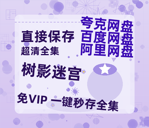 夸克网盘《树影迷宫》百度云免费在线【1080p高清】迅雷云盘【1280P清晰】-热文榜资源