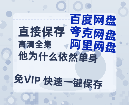 夸克网盘《他为什么依然单身》泄露版HD正版高清百度云资源【1280p超清晰】【高清1080P免费】-热文榜资源