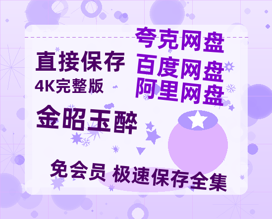 夸克网盘《金昭玉醉》(高清阿里云盘)在线免费观看【1280p高清】阿里网盘资源-热文榜资源