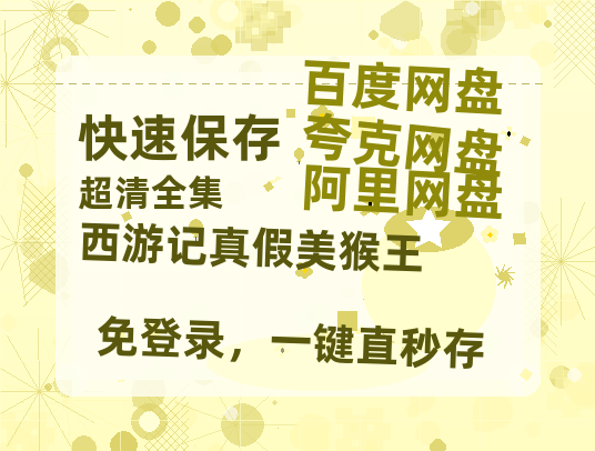 夸克网盘《西游记真假美猴王》百度云资源[1080高清]网盘分享-热文榜资源