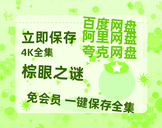 夸克网盘《棕眼之谜》百度云网盘 阿里云网盘 夸克网盘 （免费中字HD高清）免费资源在线分享-热文榜资源