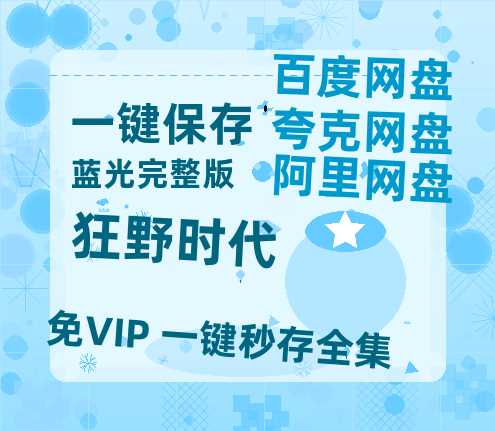 夸克网盘《狂野时代》百度云网盘 阿里云网盘 夸克网盘 免费链接【HD720P/泄露-MP4】夸克网盘【HD1080P资源】-热文榜资源