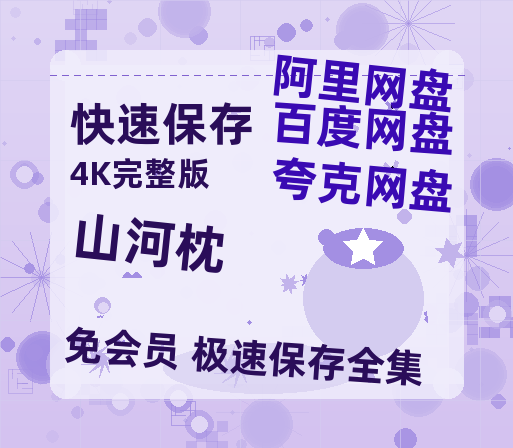 夸克网盘《山河枕》百度云网盘 阿里云网盘 夸克网盘 资源高清夸克网盘HD1080P[全网独家]-热文榜资源