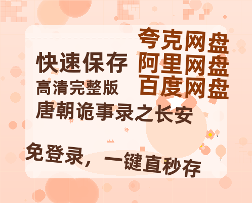 夸克网盘《唐朝诡事录之长安》百度云网盘 阿里云网盘 夸克网盘 资源[泄露1080PHD高清]迅雷-热文榜资源