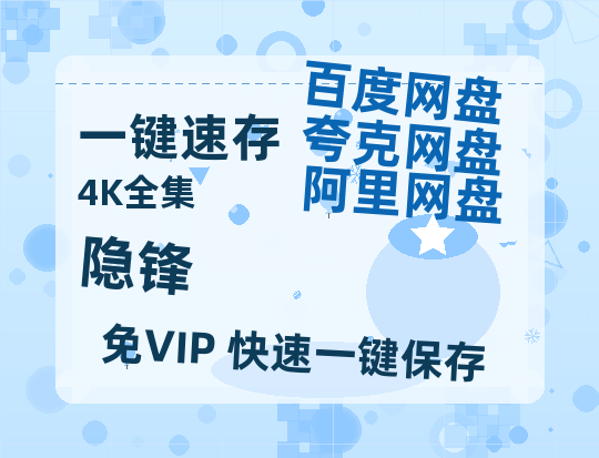 夸克网盘《隐锋》迅雷BT资源[MKV]高清阿里云盘[1280P]资源-热文榜资源