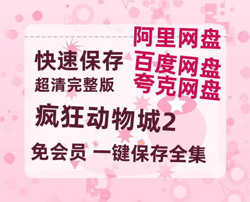 夸克网盘《疯狂动物城2》百度云网盘 阿里云网盘 夸克网盘 资源【1280P超高清】-热文榜资源