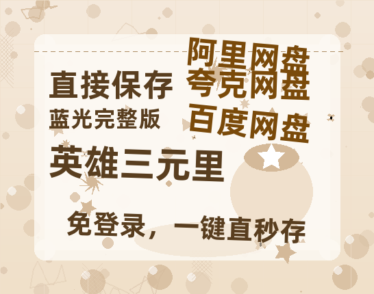 夸克网盘《英雄三元里》在线看百度云网盘 阿里云网盘 夸克网盘 高清资源「BD1080P夸克网盘-MP4」-热文榜资源
