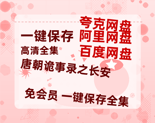 夸克网盘《唐朝诡事录之长安》阿里云盘电影免费观看高清国语中字阿里云盘在线播放-热文榜资源