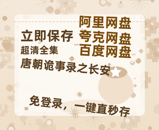 夸克网盘《唐朝诡事录之长安》百度云网盘 阿里云网盘 夸克网盘 【蓝光1280P】资源免费-热文榜资源