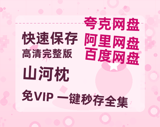 夸克网盘《山河枕》西瓜视频在线观看【1280p高清阿里云盘】-热文榜资源