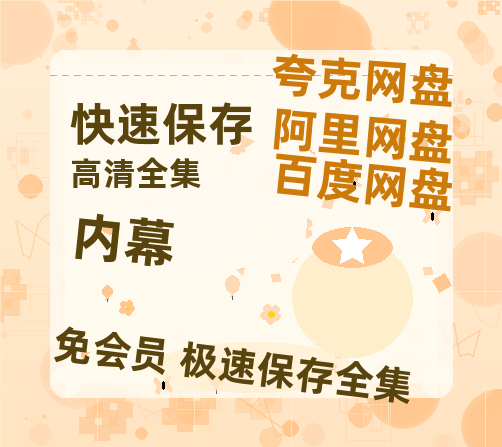 夸克网盘《内幕》百度云网盘 阿里云网盘 夸克网盘 迅雷夸克网盘资源免费高清-热文榜资源