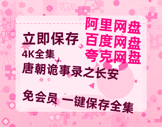 夸克网盘《唐朝诡事录之长安》百度云【BD1080P高清】【超清】云网盘资源【超高清1280P】-热文榜资源