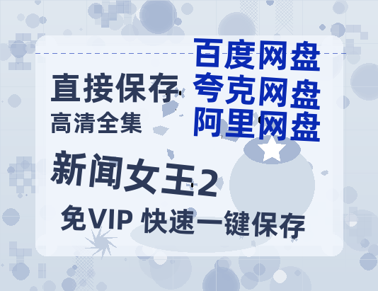 夸克网盘《新闻女王2》迅雷BT资源种子[Mp4][hd1080p]百度网盘-热文榜资源