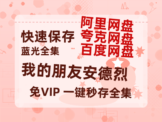 夸克网盘《我的朋友安德烈》百度云网盘 阿里云网盘 夸克网盘 资源「BD1080P/泄露-MP4-泄露版」TC版-热文榜资源
