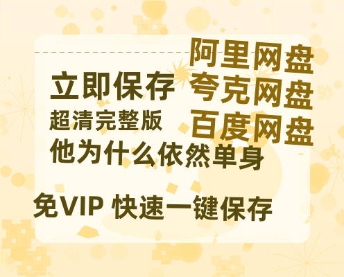 夸克网盘《他为什么依然单身》百度云网盘 阿里云网盘 夸克网盘 迅雷BT资源链接高清[bd720P]-热文榜资源