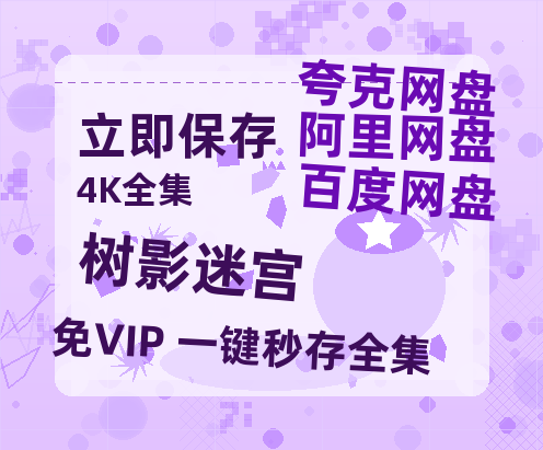 夸克网盘《树影迷宫》百度云资源「1080p/Mp4中字」百度云网盘 阿里云网盘 夸克网盘 更新【HD1080P】-热文榜资源