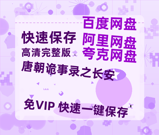 夸克网盘《唐朝诡事录之长安》在线免费观看(高清版双语)【1280P中文】资源【HD1080P】-热文榜资源