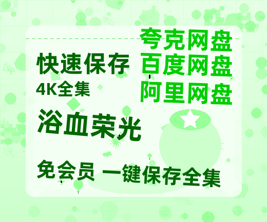 夸克网盘《浴血荣光》百度云网盘 阿里云网盘 夸克网盘 资源高清版本（HD1080P/泄露-MKV独家上线）-热文榜资源