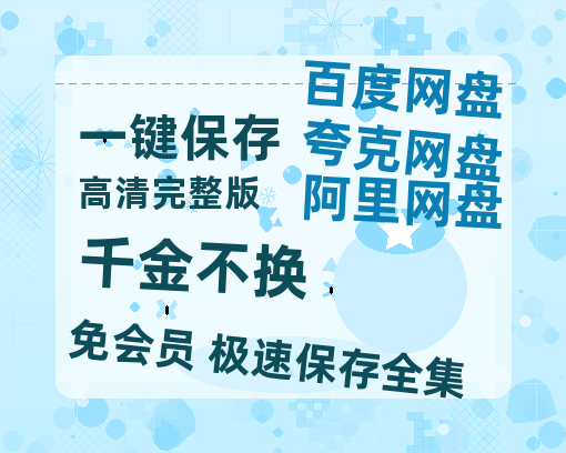 夸克网盘《千金不换》在线免费观看完整阿里云盘版百度云网盘 阿里云网盘 夸克网盘 【1280P高清】资源-热文榜资源
