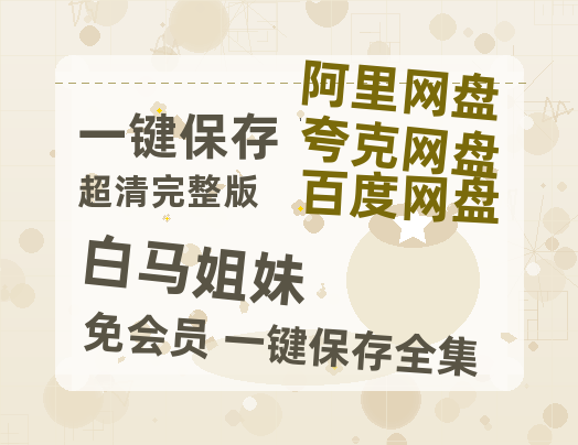 夸克网盘《白马姐妹》百度云网盘 阿里云网盘 夸克网盘 超清资源【BD720P泄露-MKV】阿里网盘-热文榜资源